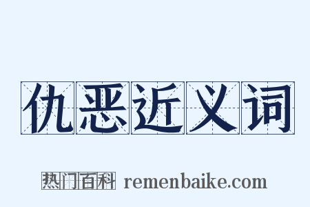 仇恶近义词是什么意思的图片